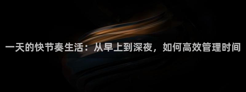 糖心vlog免费观看：一天的快节奏生活：从早上到深夜，如何高效管理时间